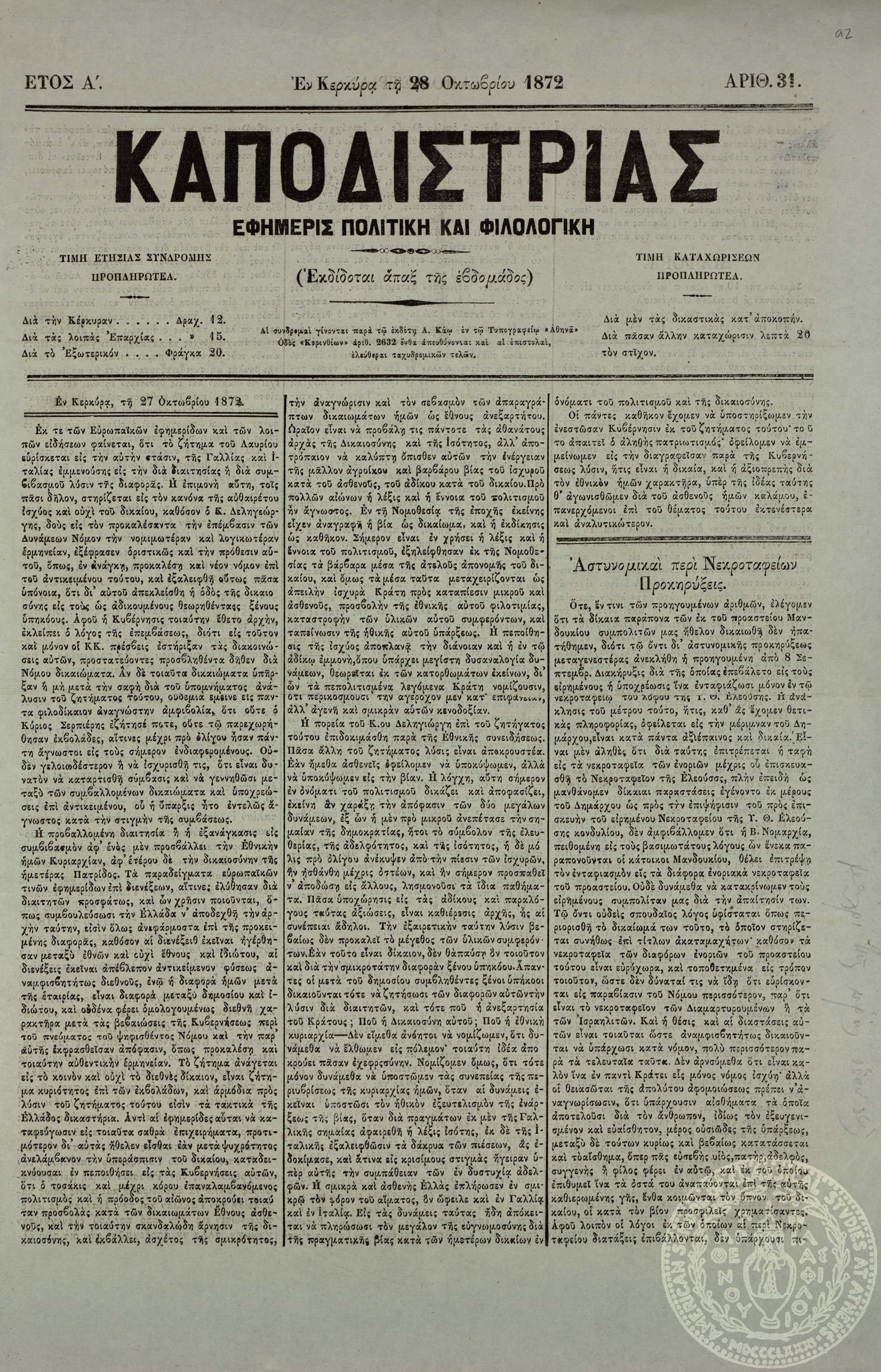 Καποδίστριας. Εφημερίς πολιτική και φιλολογική.